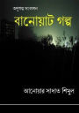 Banoat Golpo/banoyata galpa