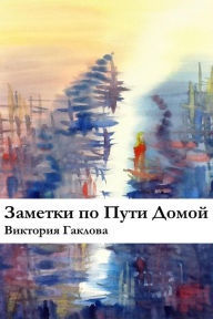 Title: Notes on the Way Home (in Russian), Author: Viktoriya Haklova