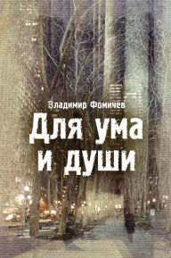 Title: Dla uma i dusi, Author: izdat-knigu.ru