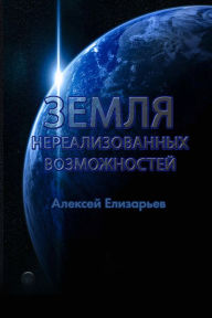 Title: Zemla nerealizovannyh vozmoznostej, Author: Alexei Elizariev