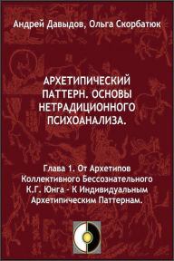 Title: Ot Arhetipov Kollektivnogo Bessoznatelnogo K.G.Unga: K Individualnym Arhetipiceskim Patternam, Author: Andrey Davydov