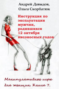 Title: Instrukcia Po Ekspluatacii Muzcin, Rodivsihsa 12 Oktabra Visokosnyh Godov, Author: Andrey Davydov