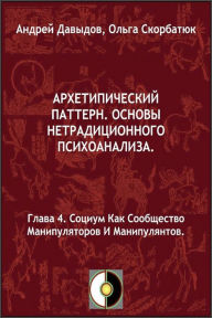 Title: Socium Kak Soobsestvo Manipulatorov I Manipulantov, Author: Andrey Davydov
