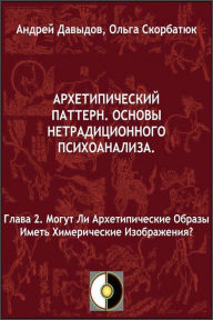 Title: Mogut Li Arhetipiceskie Obrazy Imet Himericeskie Izobrazenia?, Author: Andrey Davydov