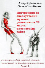 Title: Instrukcia Po Ekspluatacii Muzcin, Rodivsihsa 22 Marta Visokosnyh Godov, Author: Andrey Davydov