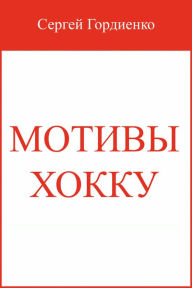 Title: Motivy hokku, Author: Sergey Gordienko