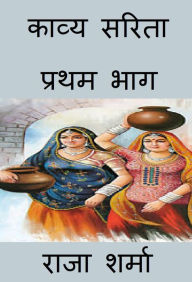 Title: kavya sarita: prathama bhaga, Author: Raja Sharma