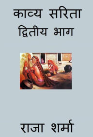 Title: kavya sarita: dvitiya bhaga, Author: Raja Sharma