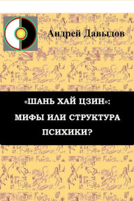 Title: <<San Haj Czin>>: Mify Ili Struktura Psihiki?, Author: Andrey Davydov