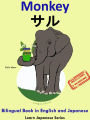 Bilingual Book in English and Japanese with Kanji: Monkey - ?? .Learn Japanese Series. (Learn Japanese for Kids, #3)