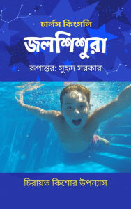 Title: jalasisura, Author: Suhreed Sarkar