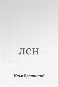 Title: Len, Author: izdat-knigu.ru