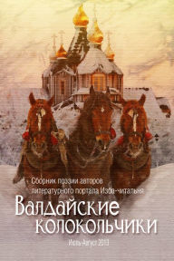 Title: Valdajskie kolokolciki, Author: Valeri Belov