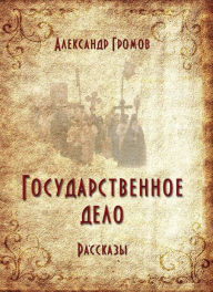 Title: Gosudarstvennoe delo, Author: izdat-knigu.ru