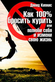 Title: Kak 100% brosit kurit ili polubi seba, i izmeni svou zizn, Author: David Kipnis