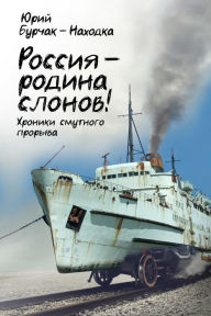 Title: Rossia: rodina slonov! Hroniki smutnogo proryva, Author: ???? ??????-???????