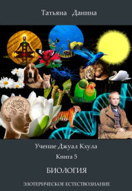 Title: Ucenie Dzual Khula - Biologia (vklucaa stati po pranoedeniu), Author: Tatiana Danina