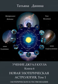 Title: Ucenie Dzual Khula: Novaa Ezotericeskaa Astrologia, tom 1, Author: Tatiana Danina