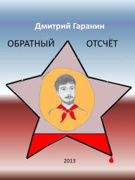 Title: OBRATNYJ OTSCET, Author: Dmitry Garanin