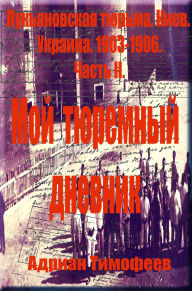 Title: A????? ???????? ???????????? ??????. ????.???????.1903 - 1906.???????????? ???? ? ??????? ??????.????? 2., Author: Adrian Timofeev