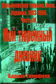 Title: Adrian Timofeev. Lukanovskaa turma. Kiev. Ukraina.1903: 1906. Prizyv krestan k buntu i razgromu pomesicih imenij.Cast 3., Author: Adrian Timofeev