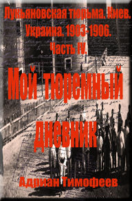 Title: ?????? ???????? ???????????? ??????. ???? ???????.1903 - 1906. ??????? ? ?????????,?? ????????? ? ??????????, ??????????? ? ??????. ????? 4., Author: Adrian Timofeev