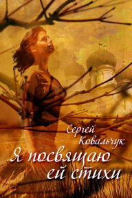 Title: A posvasau ej stihi, Author: Sergei Kovalchuk