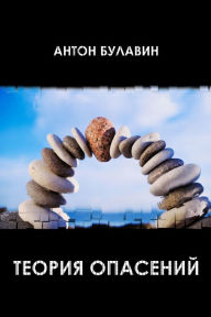 Title: Teoria opasenij, Author: Anton Bulavin