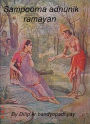 Sampoorna adhunik ramayan