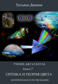 Title: Ucenie Dzual Khula: Optika i teoria cveta, Author: Tatiana Danina