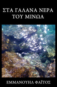 Title: Sta galana nera tou Minoa, Author: Emmanuel Phaetos