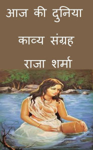 Title: aja ki duniya: kavya sangraha, Author: Raja Sharma