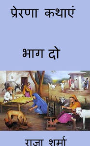 Title: prerana katha'em: bhaga do, Author: Raja Sharma