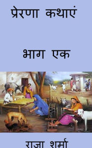 Title: prerana katha'em: bhaga eka, Author: Raja Sharma