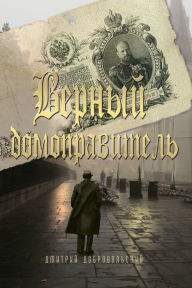 Title: Vernyj domopravitel, Author: Dmitri Dobrovolski