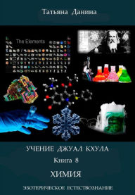 Title: Ucenie Dzual Khula: Himia, Author: Tatiana Danina