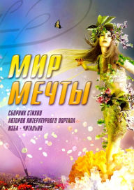 Title: Mir mecty, Author: Valeri Belov