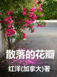 Title: zhong wen wen xue Chinese Essay: san luo de hua ban, Author: Hongyang(Canada)/ ??(???)