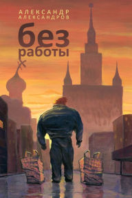 Title: Bez raboty, Author: kypit-knigu.ru