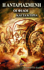 Title: E Antariasmene, oi Philoi kai ta Ktiria, Author: Konstantina Koraki