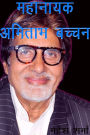 mahanayaka amitabha baccana (Mahanayak Amitabh Bachchan)