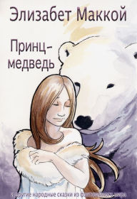 Title: Princ-medved (The Bear Prince, Russian Translation), Author: Elizabeth McCoy