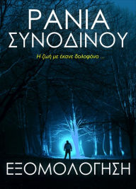 Title: EXOMOLOGESE, Author: Rania Synodinou