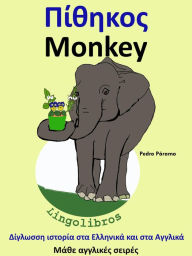 Title: Diglosse istoria sta Ellenika kai sta Anglika: Pithekos - Monkey, Author: Pedro Paramo