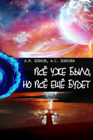 Title: Vse uze bylo, no vse ese budet, Author: ????????? ??????