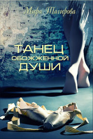 Title: Tanec obozzennoj dusi, Author: T/O 