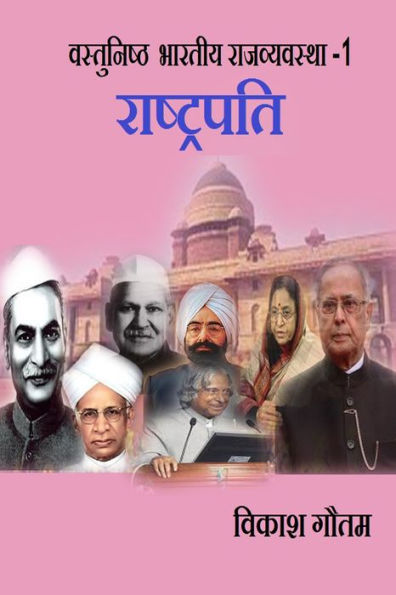 Vastunishth Bhartiya Rajvyavastha -1: Rashtrapati