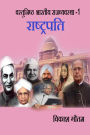 Vastunishth Bhartiya Rajvyavastha -1 : Rashtrapati
