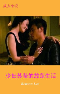 Title: shao fu su ying de fangdang sheng huo cheng ren xiao shuo qing se xiao shuo, Author: Benson Lee