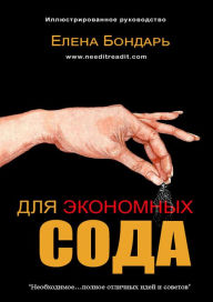 Title: Dla Ekonomnyh Soda, Author: Elena Bondar